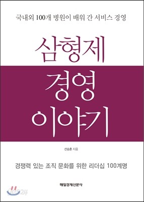 삼형제 경영 이야기