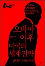 오바마 이후 미국의 세계 전략