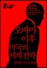 오바마 이후 미국의 세계 전략