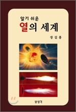 알기쉬운 열의 세계
