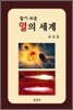 알기쉬운 열의 세계