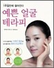 예쁜 얼굴 테라피