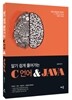 알기 쉽게 풀어가는 C언어 & JAVA
