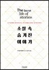 소설 속 숨겨진 이야기