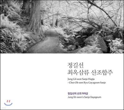 정길선 - 정길선 최옥삼류 산조합주