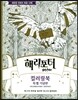 해리포터 컬러링북 특별기념판