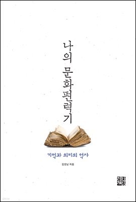 나의 문화편력기