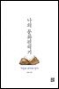 나의 문화편력기