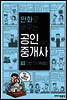 만화로 배우는 공인중개사 1차 민법 및 민사특별법