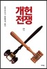 개헌전쟁