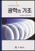 광학의 기초