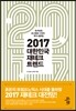 2017 대한민국 재테크 트렌드