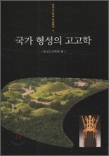 국가 형성의 고고학