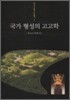 국가 형성의 고고학