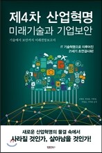 제4차 산업혁명 미래기술과 기업보안
