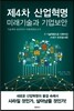 제4차 산업혁명 미래기술과 기업보안