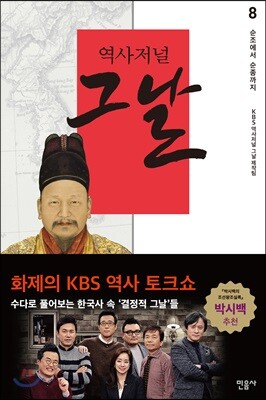 역사저널 그날 8
