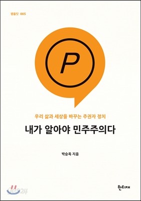 내가 알아야 민주주의다