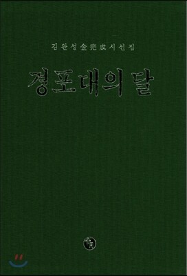 경포대의 달