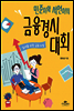 민준이와 서연이의 금융경시대회