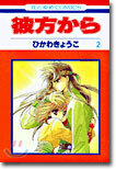 彼方から 2