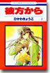 彼方から 2