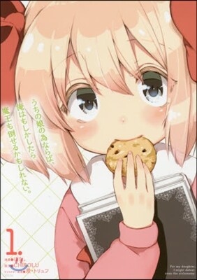 うちの娘の爲ならば,俺はもしかしたら魔王も倒せるかもしれない。 1