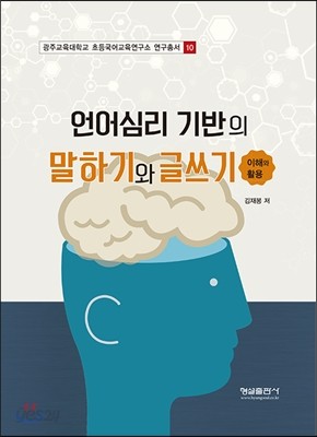 언어심리 기반의 말하기와 글쓰기