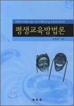 평생교육방법론