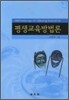 평생교육방법론