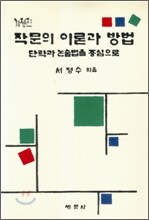 작문의 이론과 방법