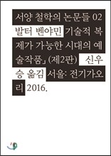 기술적 복제가 가능한 시대의 예술작품