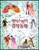 셰익스피어 걸작동화
