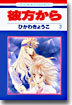 彼方から 3