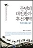 문명의 대전환과 후천개벽