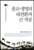 종교, 생명의 대전환과 큰 적공