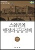 스웨덴의 행정과 공공정책