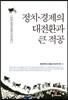 정치, 경제의 대전환과 큰 적공