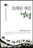 오래된 새길 영성