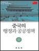 중국의 행정과 공공정책
