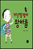 거짓말쟁이 왕바름