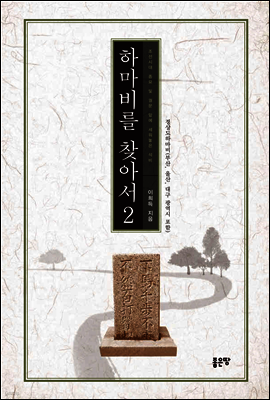 하마비를 찾아서 2