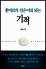 흰머리가 검은머리 되는 기적