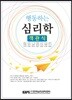 행동하는 심리학 객관식