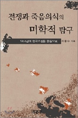 전쟁과 죽음의식의 미학적 탐구