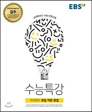 EBS 수능특강 국어영역 화법·작문·문법 (2017년)
