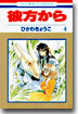 彼方から 4