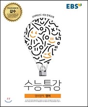 EBS 수능특강 영어영역 영어 (2017년)