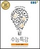 EBS 수능특강 영어영역 영어 (2017년)