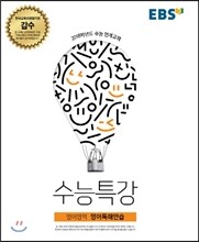 EBS 수능특강 영어영역 영어독해연습 (2017년)